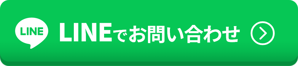 LINEはこちら